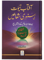 Uswa-e-Hasna Basic Package