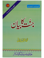 Jannat Ka Bayan
