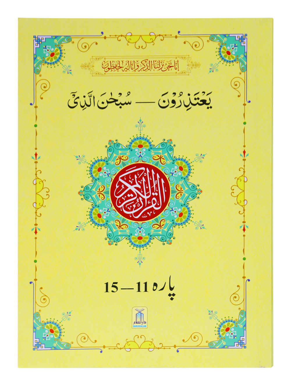 13 Lines Quran Parah 11 to 15