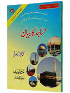 Masajid Ka Bayan