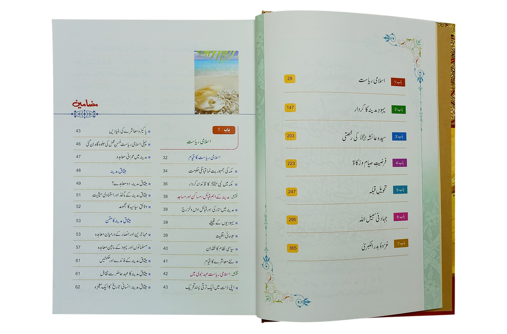 Seerat Encyclopedia (5th Vol.)