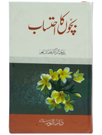 Bachon ka Ehtsaab