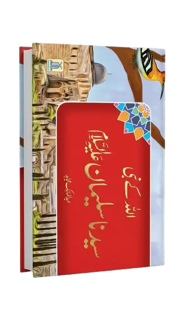 Qisa Hazrat Suleman (Local)