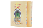 Tareekh e Islam 1/2 Volset