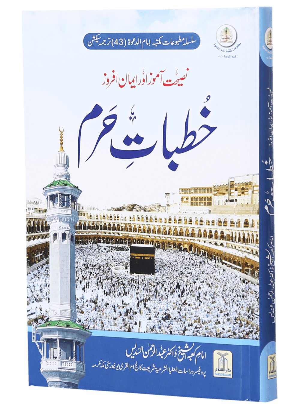 Khutbat e Haram