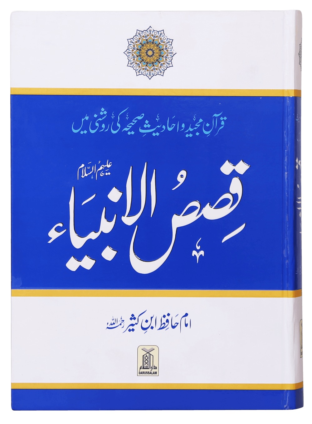 Qasas ul Anbiya - Ibn e Kathir