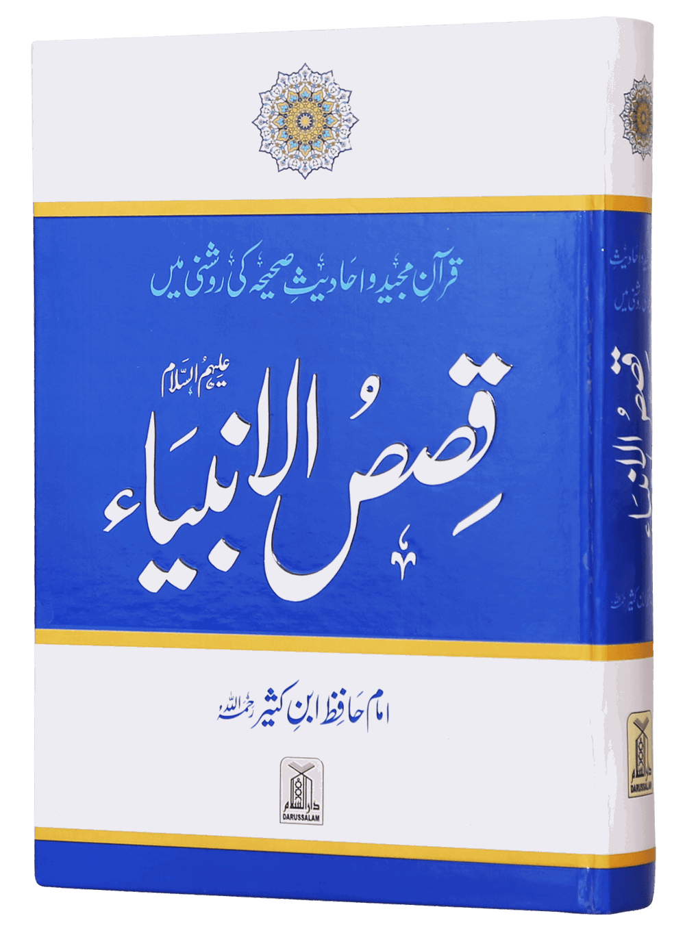 Qasas ul Anbiya - Ibn e Kathir