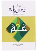 Tarjuma Aur Tafseer 30 Parah
