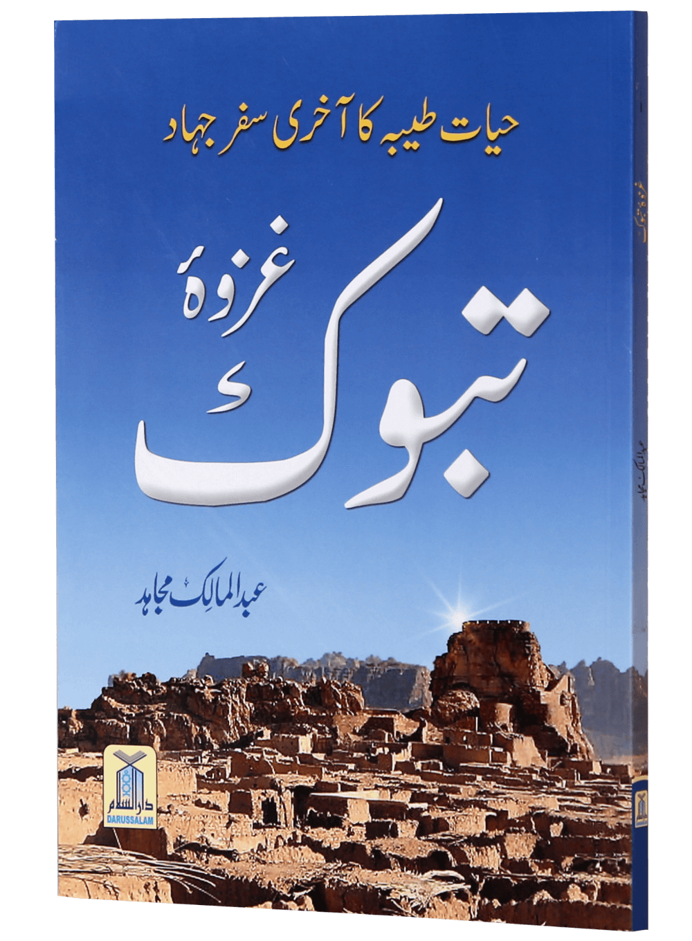 Ghazwa e Tabook