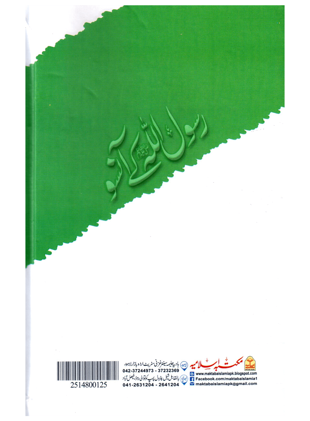 Rasool Allah Ke Aansoo